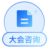 大会咨询